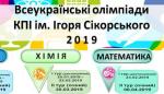 І тур олімпіади з хімії для школярів в КПІ