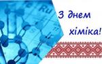 День хіміка