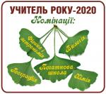 Учитель року-2020