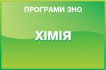 ЗНО з хімії: особливості тесту 2020 року
