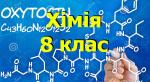8 клас. Хімія. Властивості кислот та кислотних оксидів