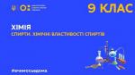 9 клас. Хімія. Спирти. Хімічні властивості спиртів