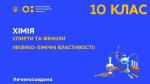 10 клас. Хімія. Спирти та феноли
