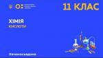 Хімія 11 клас