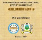 Відбулась ІV Міжнародна науково-практична інтернет-конференція «ХІМІЯ, ЕКОЛОГІЯ ТА ОСВІТА»