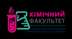 Кейс зі вступу–2020: хімічний факультет