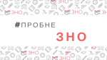 Реєстрація на пробне ЗНО розпочнеться 5 січня 2021 року