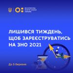 Лишився тиждень, щоб зареєструватись на ЗНО-2021