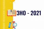 Завершено реєстрацію для участі в ЗНО 2021: триває опрацювання заяв