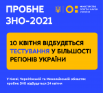 Пробне ЗНО 10 квітня