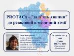 PROTACs – за п’ять хвилин до революції в медичній хімії