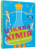 Цікава хімія. Життєпис речовин