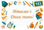 Вітаємо з Днем знань!