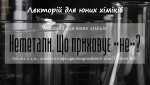 Хімія неметалів. Частина 1
