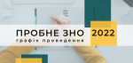 До 22 січня триває реєстрація для участі у пробному ЗНО