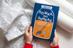 Закохатися в хімічні елементи: навіщо читати книжку «Ложка, що зникає»