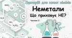 Хімія неметалів. Частина 2