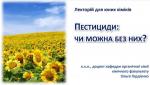 Пестициди: чи можна без них?