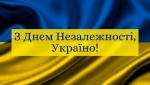 Україна святкує День Незалежності, вперше – в умовах великої війни