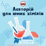 Розпочався 6 сезон Лекторію для юних хіміків
