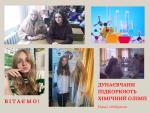 Дунаєвчани підкорюють хімічний олімп