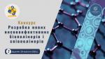 Конкурс із розроблення нових високоефективних матеріалів у межах Horizon Europe Framework Programme