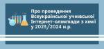 Про проведення Всеукраїнської учнівської Інтернет-олімпіади з хімії