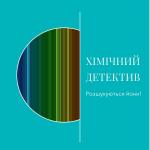 Хімічний детектив –  розшукуються йони!