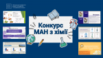 Конкурс МАН з хімії