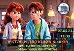 Лекторій для юних хіміків