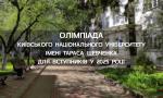 Всеукраїнська олімпіада 2025 року