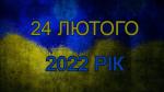 Третя річниця повномасштабного вторгнення