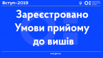 Вступ 2019. Нові умови прийому до вишів